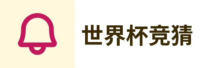 世界杯